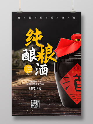 黑色简约风白酒宣传海报纯粮酿酒纯粮酿酒摄影图海报